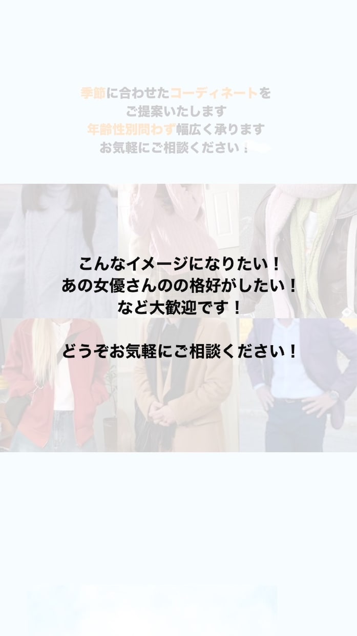 コーディネートいたします 誰もがおしゃれと言ってしまうコーディネートをご提供！ イメージ2