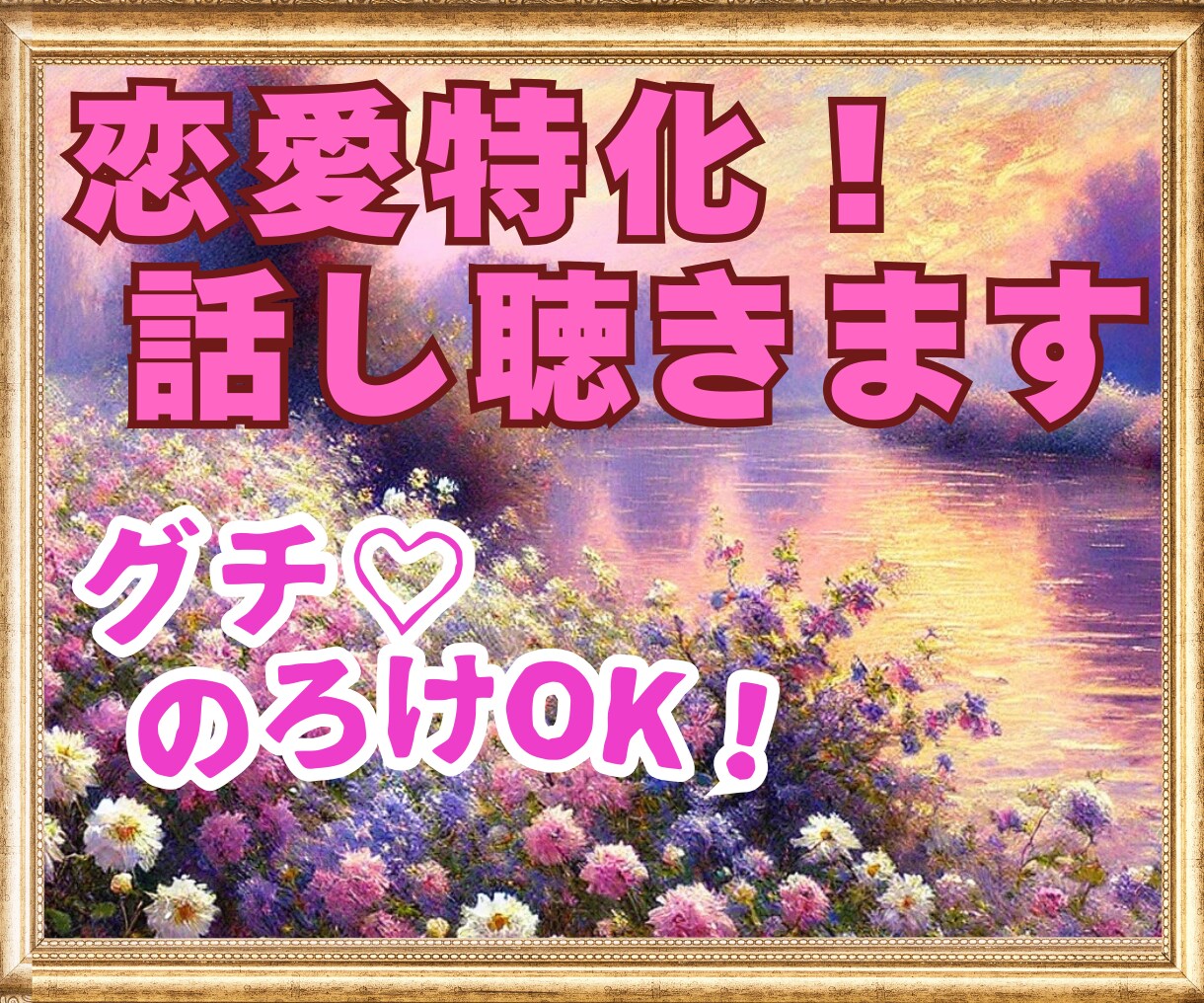 恋愛特化！片思い・復縁・複雑愛❤悩みをお聴きします ふわふわボイスで♡臨床心理士があなたの恋の悩みに寄り添います イメージ4