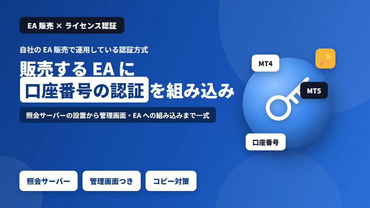 販売するEAに口座番号のライセンス認証を付けます 自社のEA販売で運用中の認証方式。設置から組み込みまで一式 イメージ1
