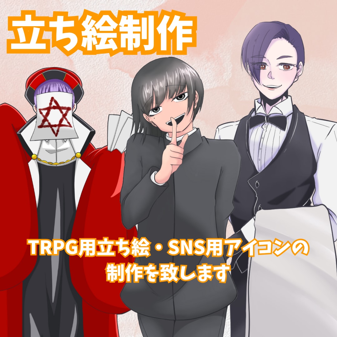 TRPGや他ゲームで使用可能な立ち絵を制作します 依頼者様の期待に応えられるキャラをしっかりと描きます！ イメージ1