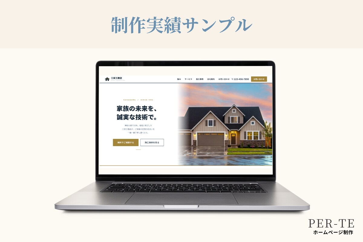 工務店さまの魅力が伝わるホームページを制作します お店らしさを大切に、ひとつひとつ丁寧にお作りします イメージ2
