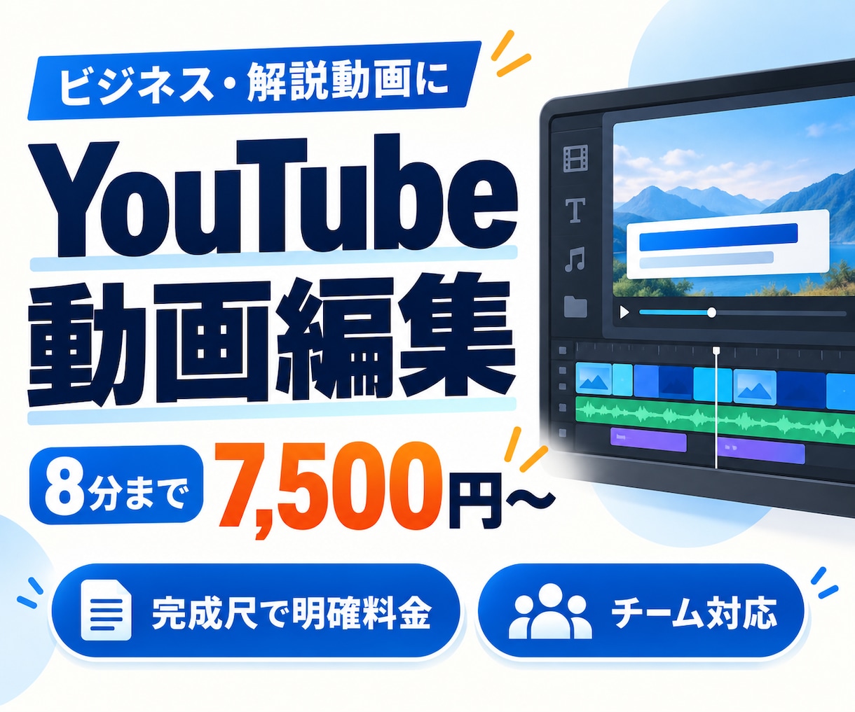 ビジネス系YouTube動画を編集します 完成8分7,500円〜｜チームで複数案件に対応 イメージ1