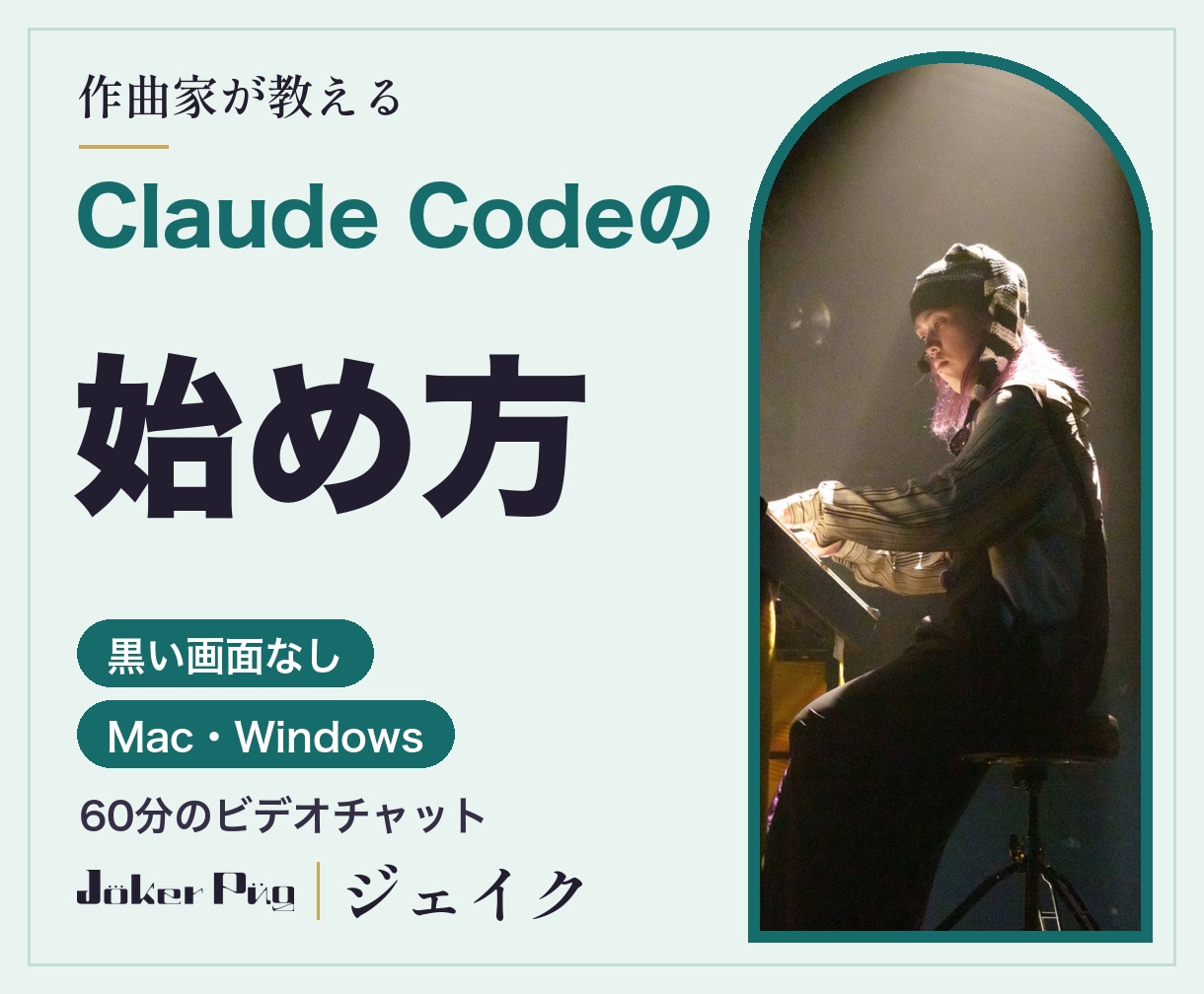 作曲家がClaude Codeの始め方を教えます 初心者OK。黒い画面なしで、Mac・Windowsで動くまで イメージ1