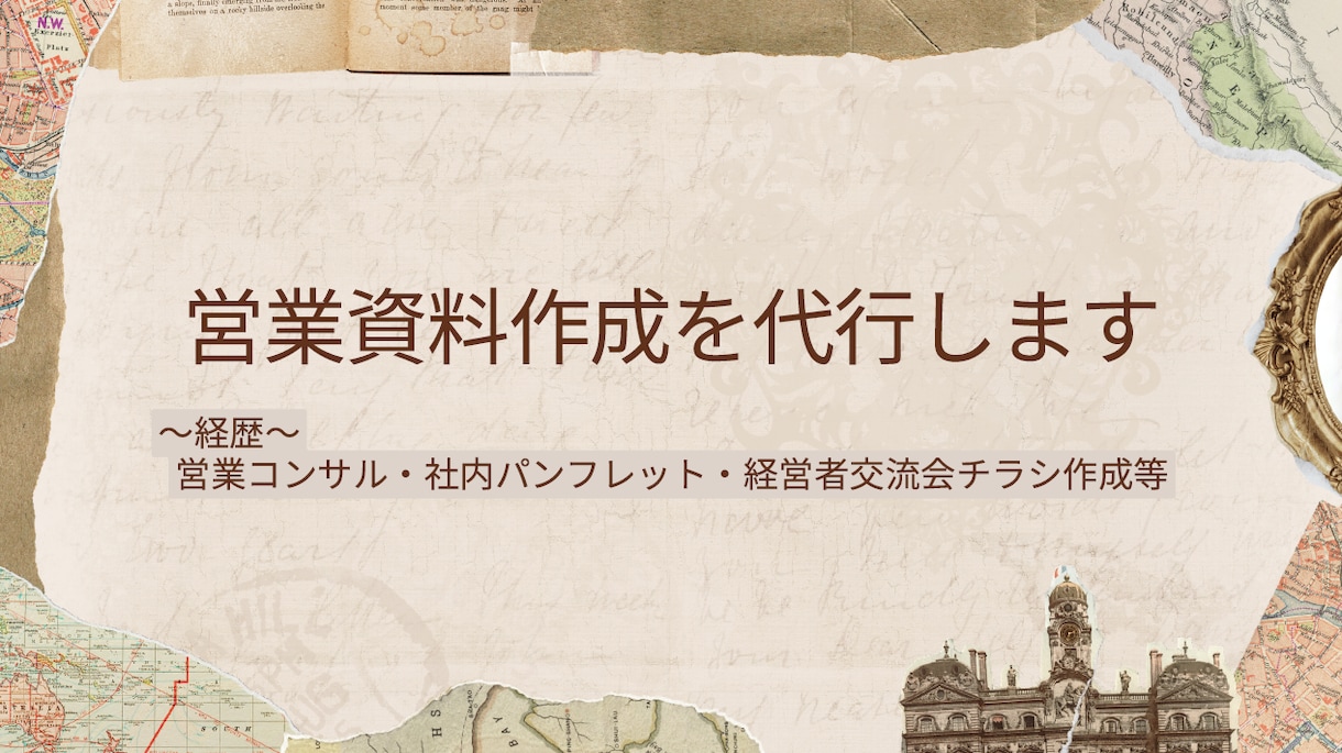 営業資料が苦手な人の代わりになります 真面目なビジネス資料からフラットな資料までお任せください イメージ1