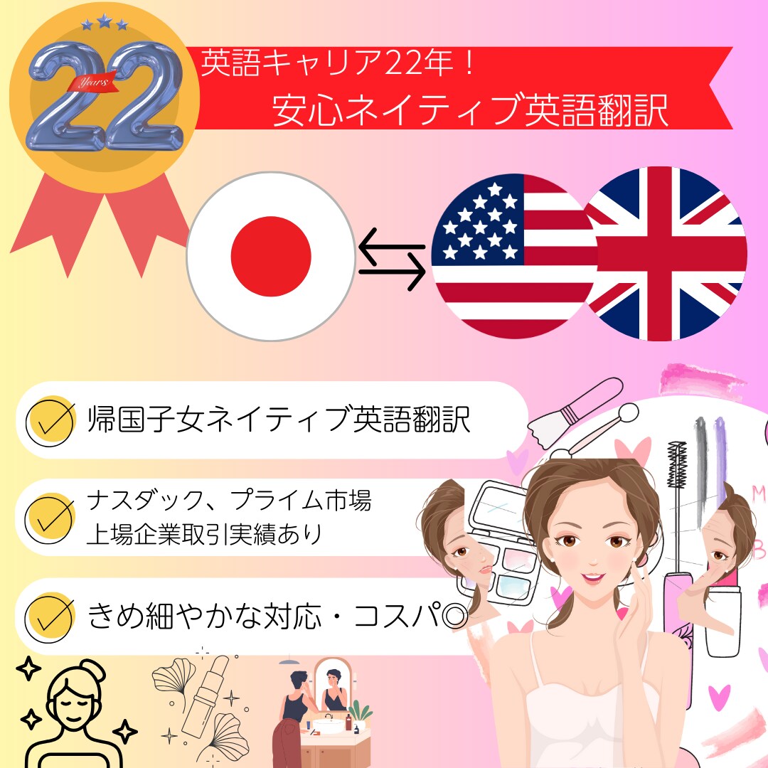 美容業界に特化！実務＆ネイティブ英語の翻訳します 「正確に伝わる」訳文で業務推進をスムーズに。ビジネス英語プロ イメージ1