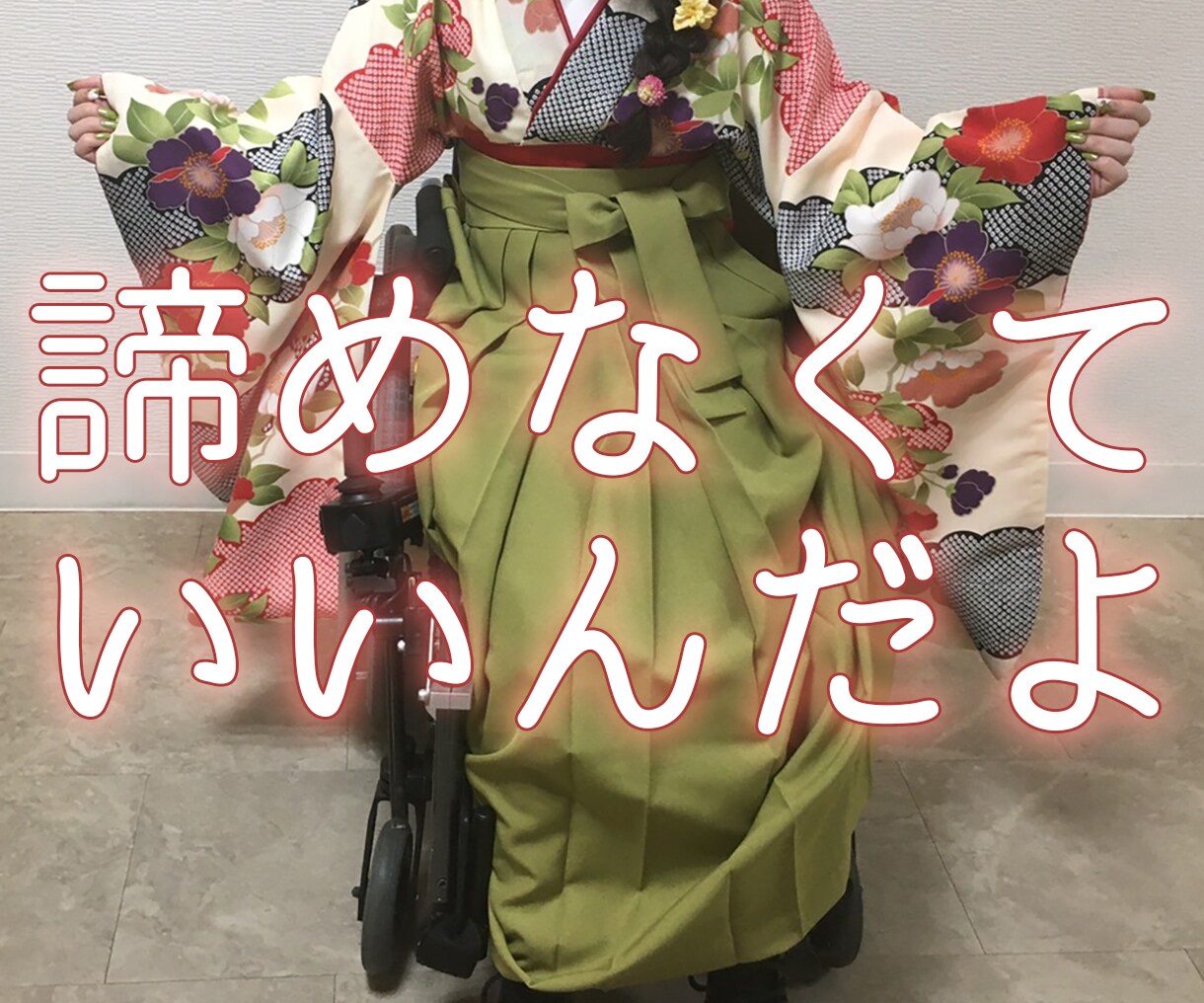元車椅子女子大生がアドバイスします 某特別支援から、その年唯一の大学生に！そんな私が貴方にエール イメージ1