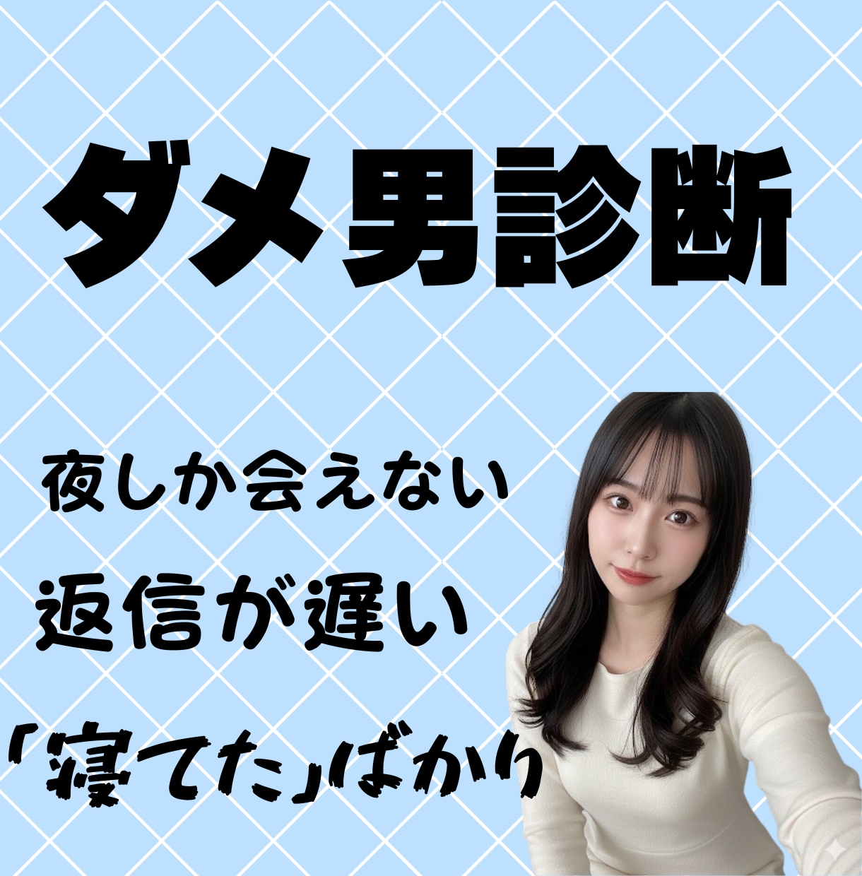 元夜職のキッパリ判定！その男、ダメ男か診断します 友達が言えない本音も、忖度なしでお伝えします！ イメージ1