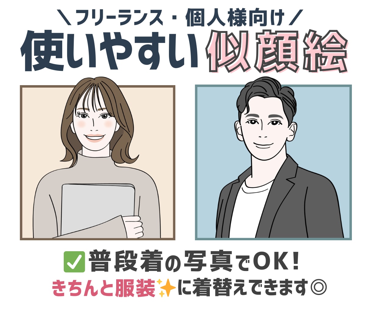 フリーランス向け｜使いやすいシンプル似顔絵描きます 個人ビジネスに好印象✨SNSアイコン・HP・名刺イラストに◎ イメージ1
