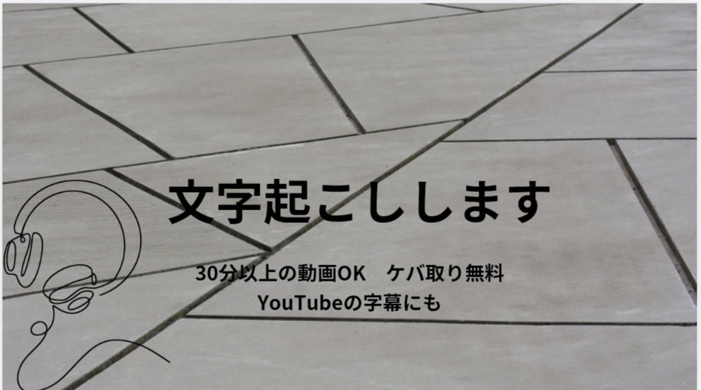 音声、動画の文字起こしやテープ起こしをします 丁寧なケバ取り、誤字チェック徹底！様々な音声に対応します。 イメージ1