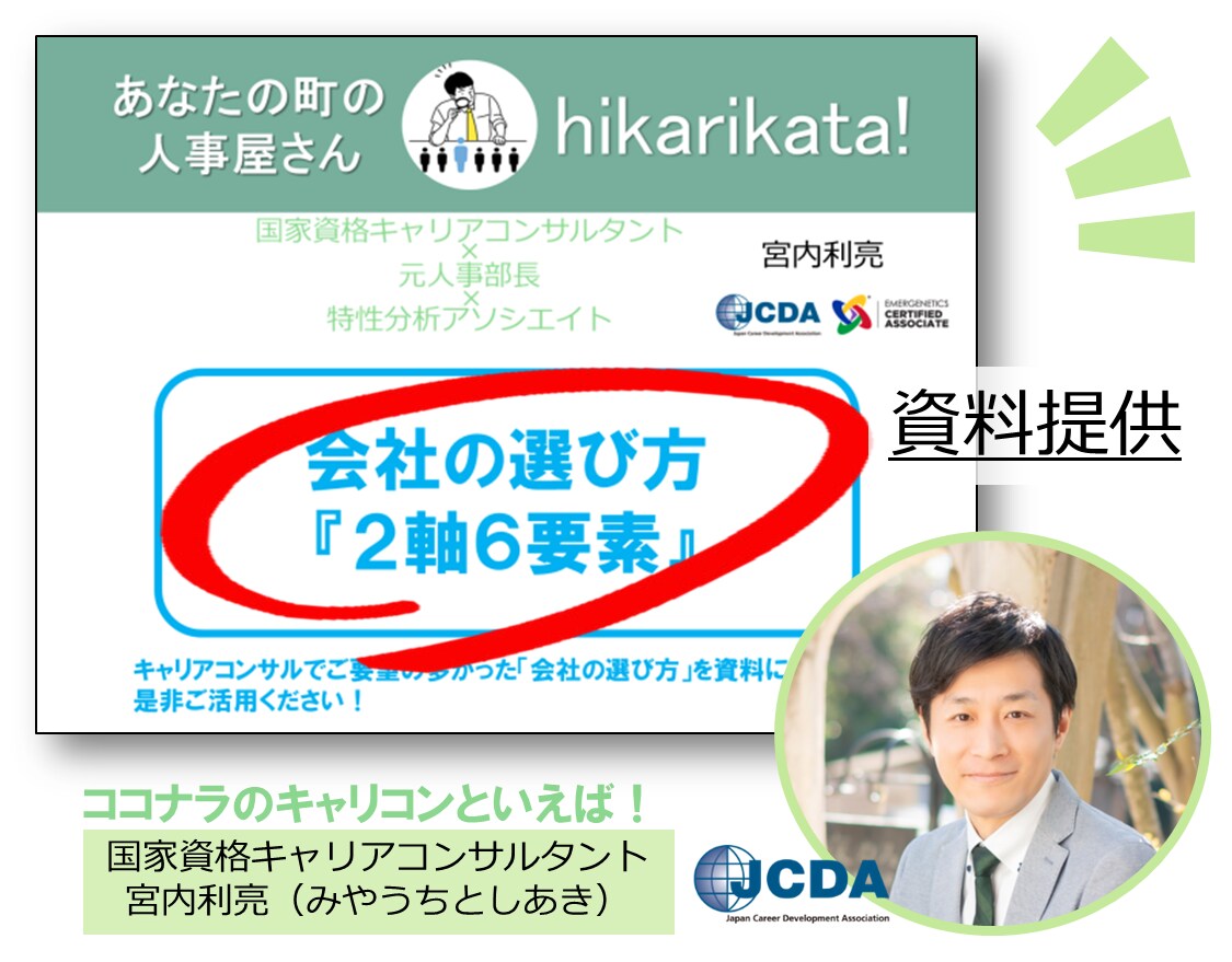 会社の選び方『2軸6要素』の資料を提供します ご要望の多かった転職相談~元人事部長キャリアコンサルタント イメージ1