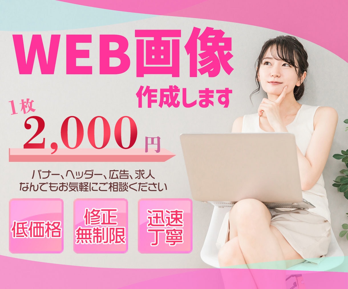 格安で高品質♪修正無制限でお受けします バナーやヘッダーなどWEB画像制作受承ります。ご相談ください イメージ1