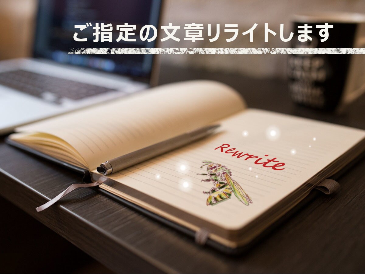 ご指定の文章をリライトしてSEO対策します ブログやwebの記事に！【1000文字以内で1000円～】 イメージ1