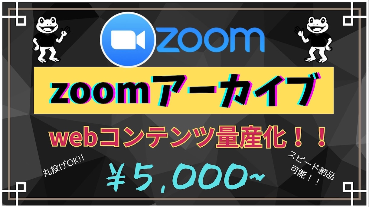 zoom打ち合わせ・セミナーを見やすく編集します zoomするだけでwebコンテンツが量産出来ます！！ イメージ1
