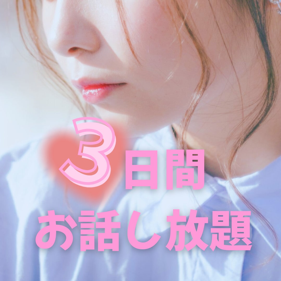 3日間NGなし✨貴方のお話お聞きします 貴方のお悩み・お話3日間時間を気にせずゆっくり聞かせてね⭐️ イメージ2