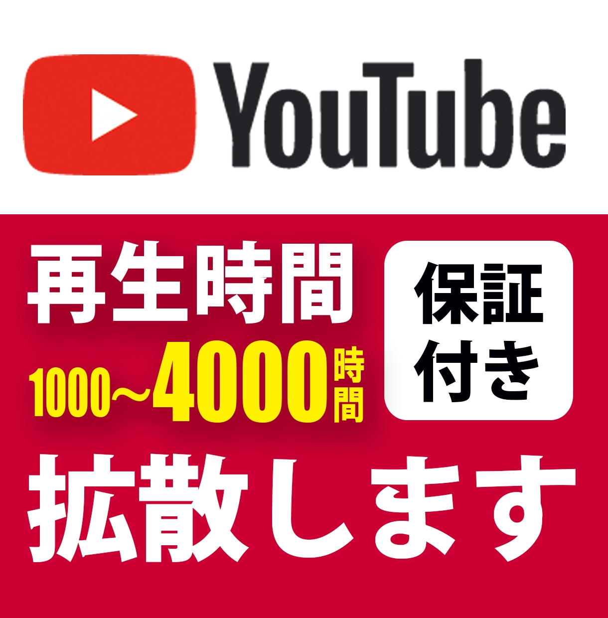 YouTube 収益化！ 再生時間を増やします 【収益化報告多数】短い動画OK/最短７日 最大4000時間◎