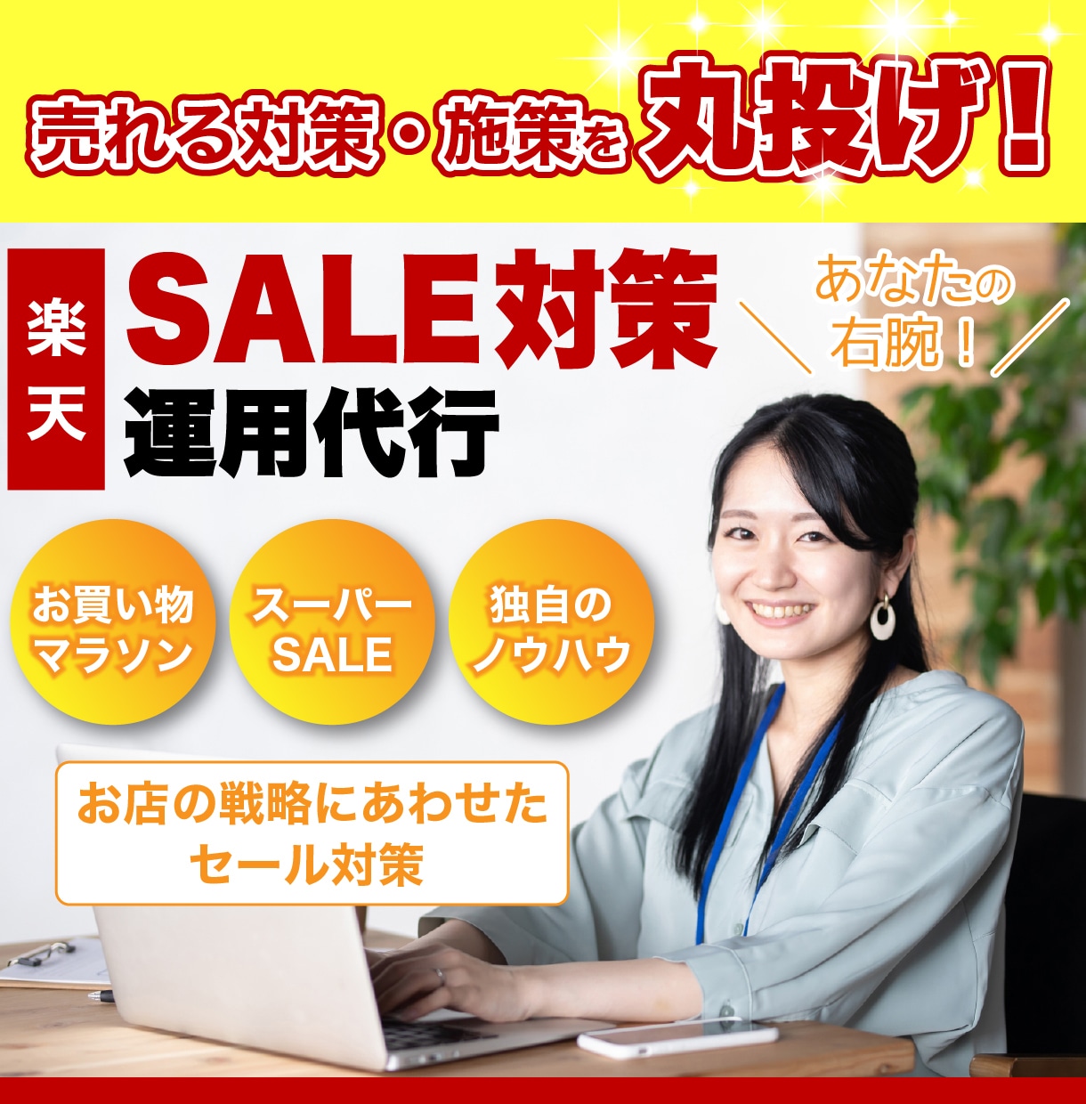 楽天のイベント・セール対策します お買い物マラソン・スーパーセール対策を代行いたします イメージ1