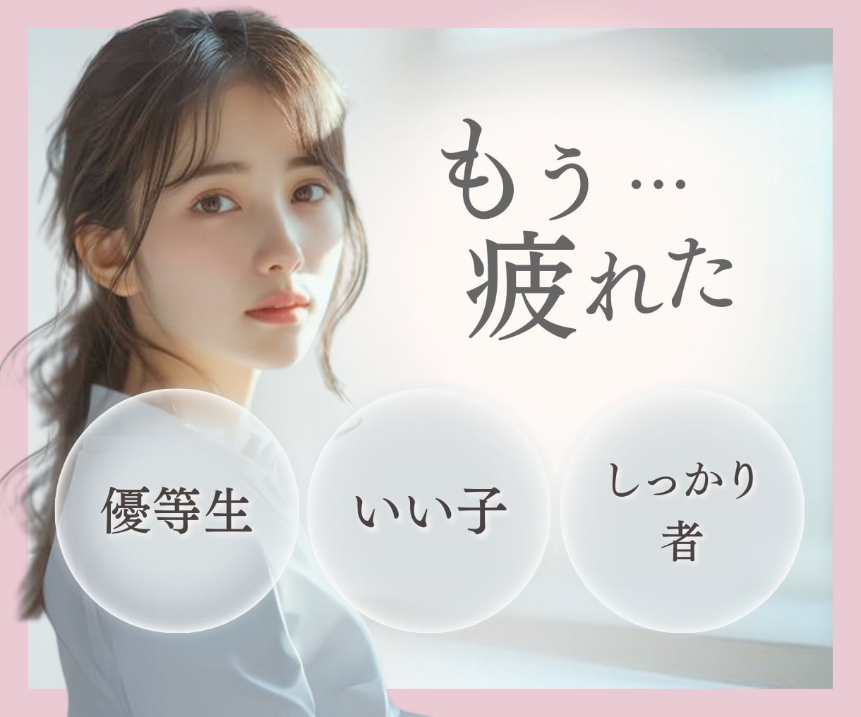 超自立系女子の誰にも話せないモヤモヤお聞きします いい子・優等生・しっかり者タイプさんの心を軽やかに✨ イメージ1