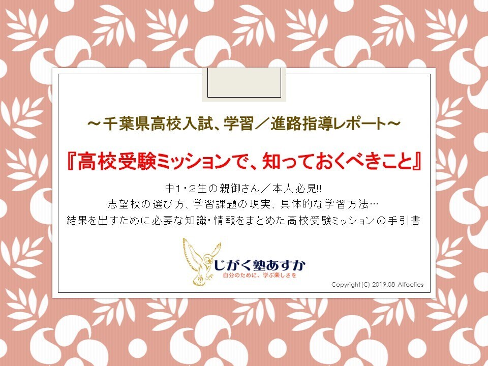 千葉県高校受験、学習／進路指導レポート販売してます 千葉県の中１、２生の保護者、本人必見の高校受験手順書！ イメージ1