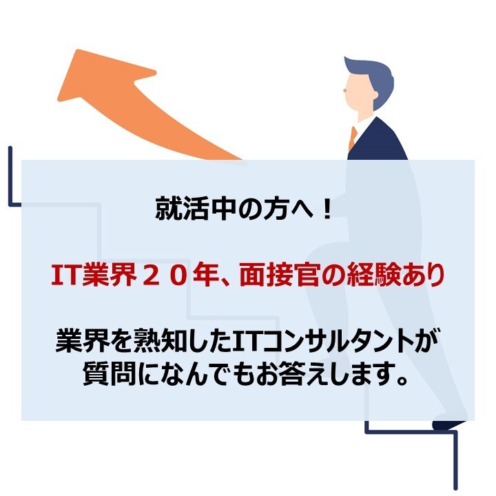 就活中の方へ！IT業界の質問になんでもお答えします 年収１５００万円の現役ＩＴコンサルが就職や悩み事をサポート！ イメージ1