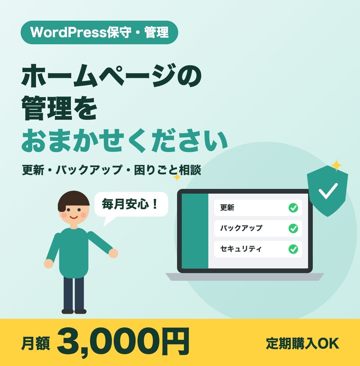 WordPressの保守・管理を月額で承ります 更新・バックアップ・相談が月3,000円 イメージ1
