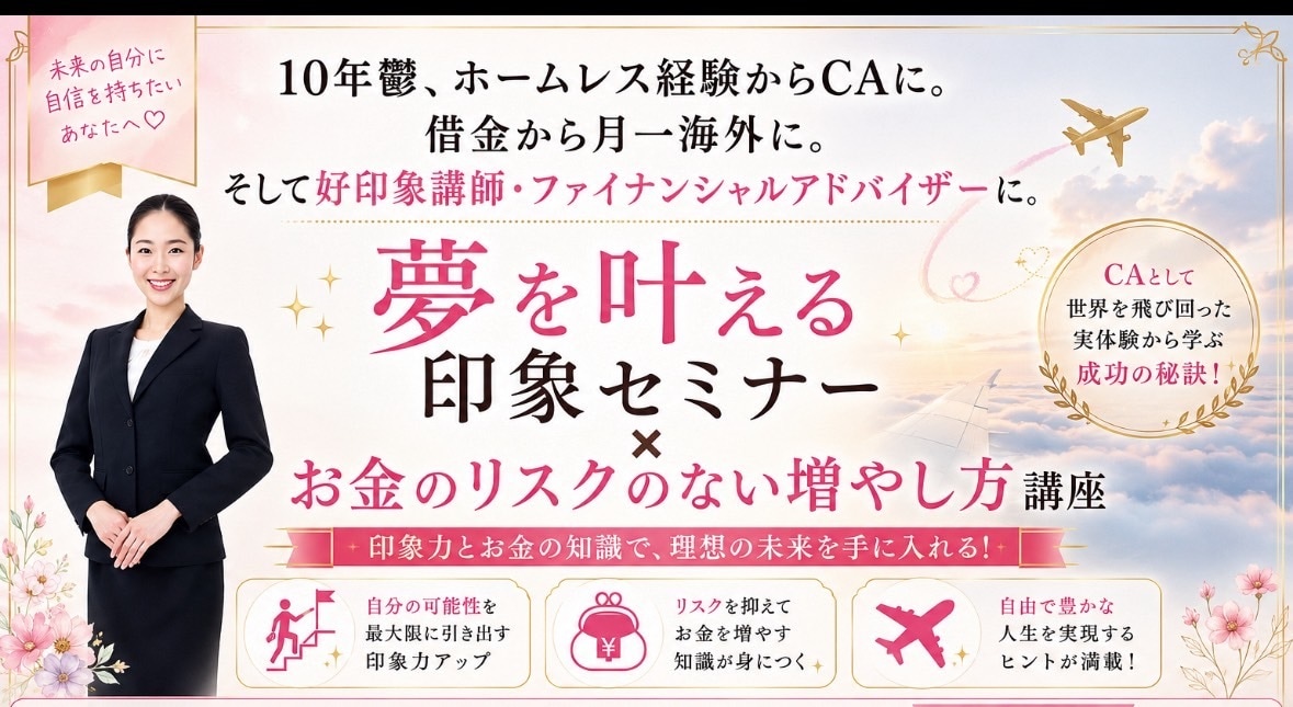 元CAでホームレスだったFPがお金の相談に乗ります 心理カウンセラーで月一海外にいける理由。リスクなく安心 イメージ1