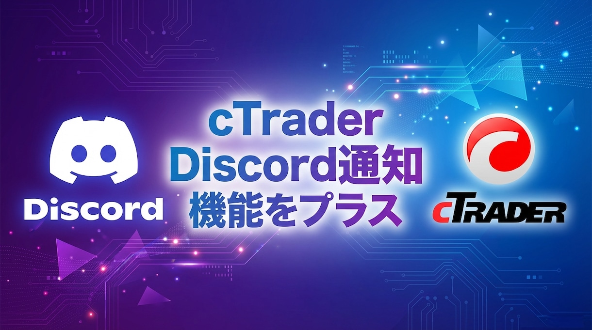 cTraderにDiscord通知機能実装します cBot・インジケーターにもDiscord通知機能をプラス！ イメージ1