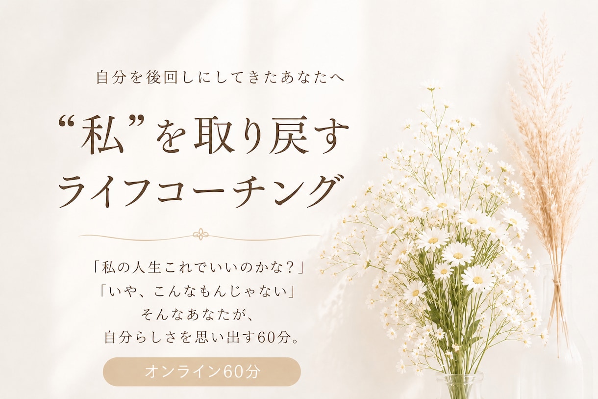 本来の私を取り戻す自己理解セッションをします 自分を後回しにしてきた女性が本音、価値観を思い出す時間✨ イメージ1