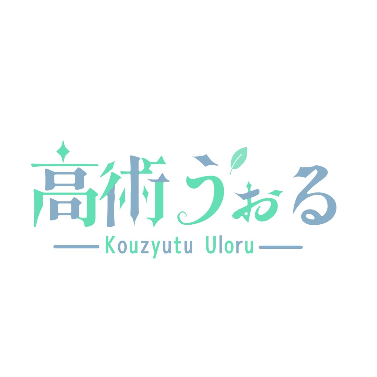 Vtuber様のロゴを制作します Vtuberさんの第2の顔となるロゴを作ります！ イメージ3