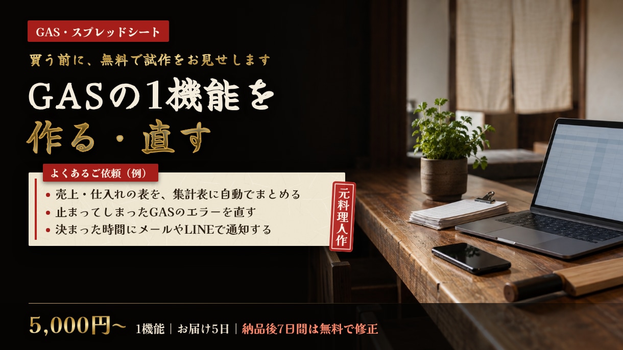 スプレッドシート・GASの1機能を作成・修正します 無料で試作→動きを確認してから購入／元料理人エンジニア イメージ1