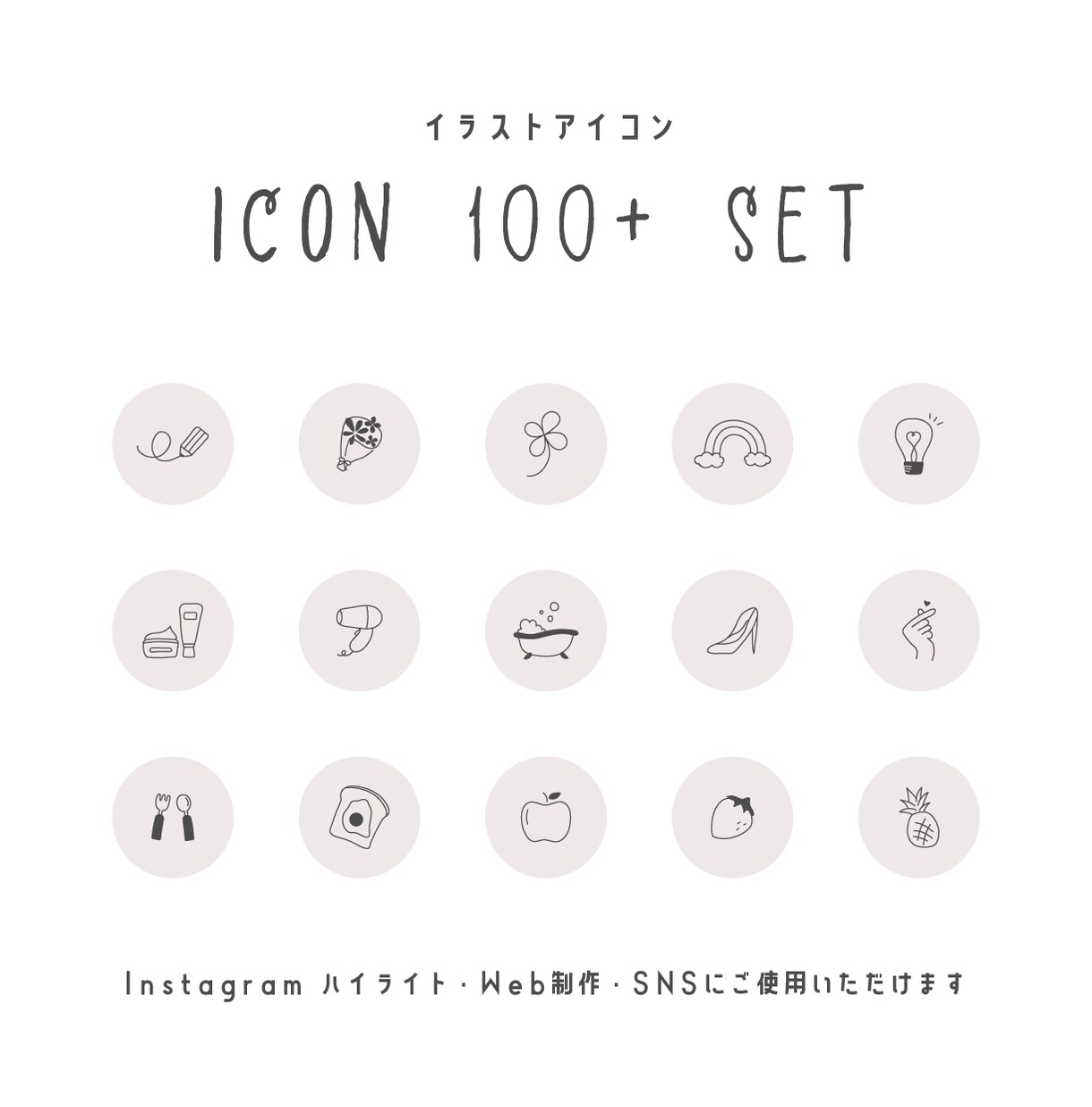 手描きアイコン１２０セット買えます インスタグラム・SNS・Web制作に活用できるアイコン イメージ4