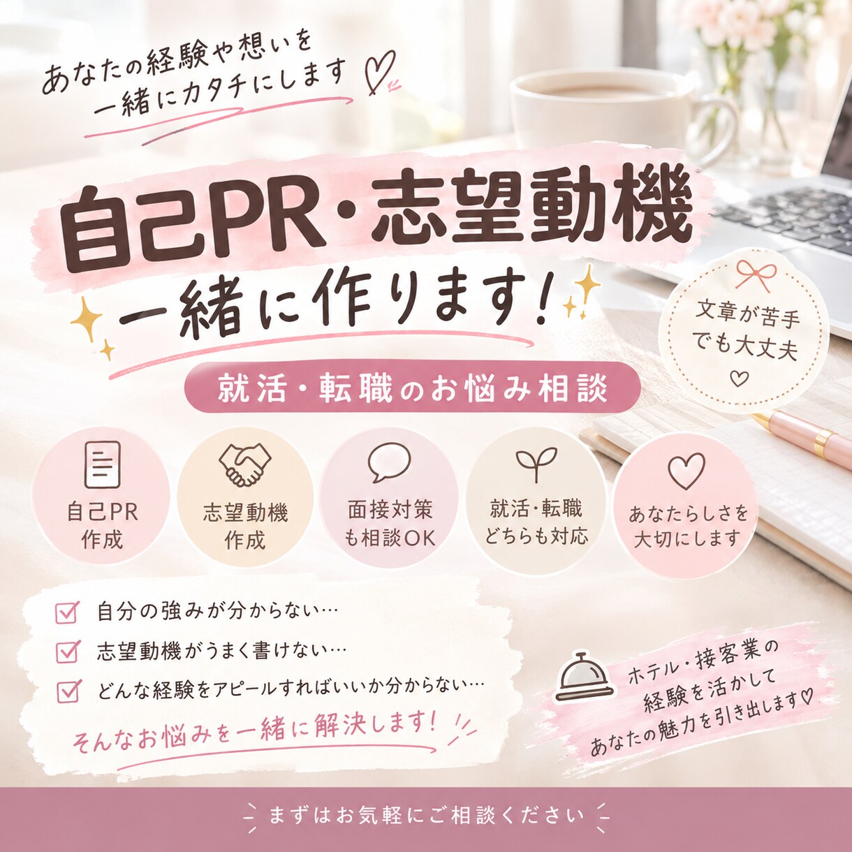 就活・転職　自己PR・志望動機を一緒に作ります 就職・転職相談／履歴書・ESなど イメージ1
