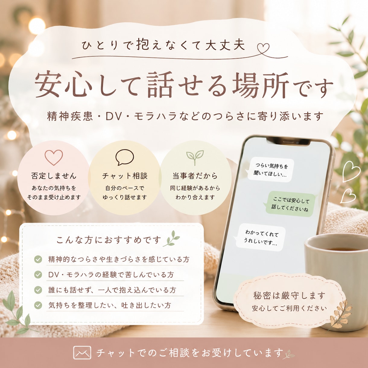 心の傷や生きづらさ【3往復】相談承ります 当事者目線で安心してゆっくり話せる時間を大切にします イメージ1