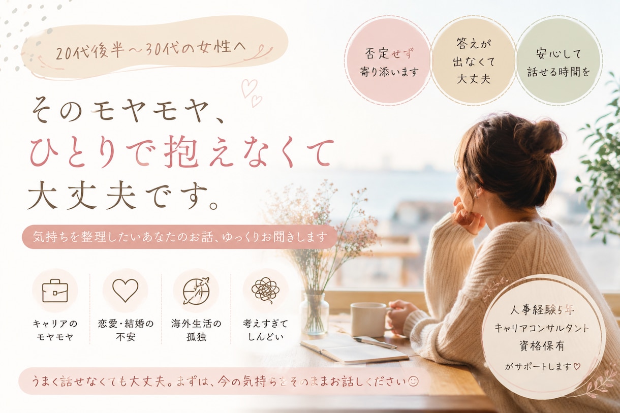 頑張りすぎてしまう女性のお話、ゆっくり聞きます “このままでいいのかな”を言葉にする場所。 イメージ1