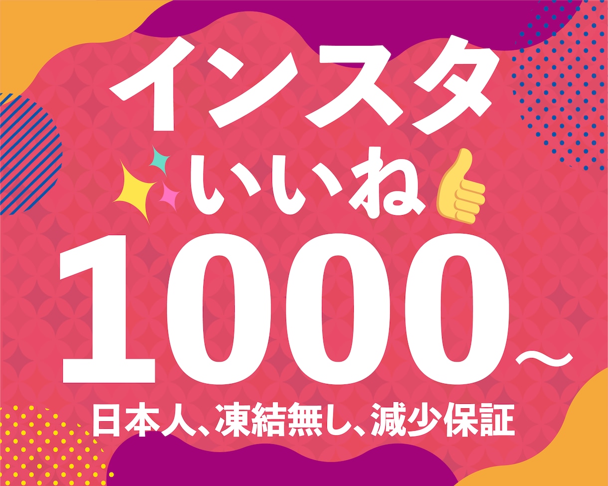 Instagram日本人1000いいね数増加します 【高品質・低価格に挑戦】安さ・品質・納期日数も負けません‼ イメージ1
