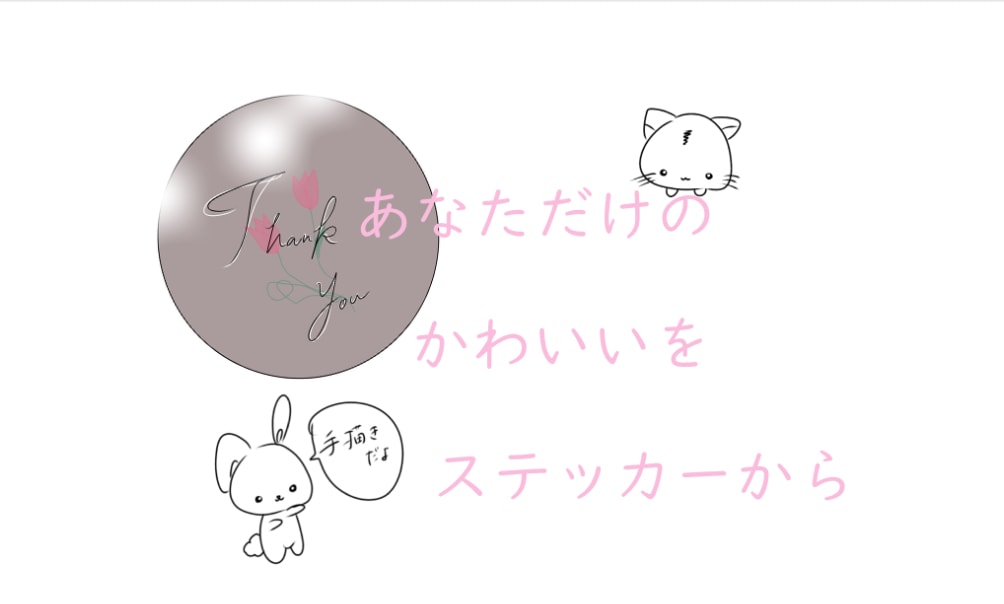 ゆるかわ系♡オリジナルステッカー作ります ゆるかわ♡スマホやノートお店にも貼れる手書きステッカー イメージ1