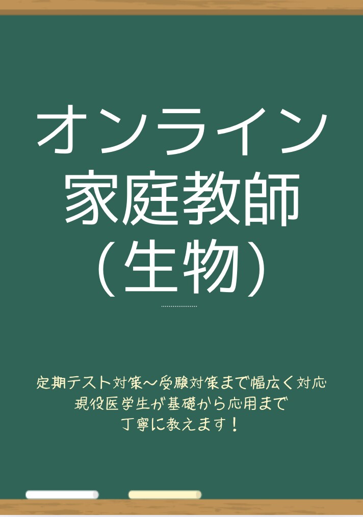 現役医学部生が受験生物を丁寧に教えます 高校生〜受験生対象で、基礎から応用まで対応可能です。 イメージ1