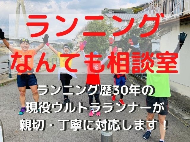 ランニングなんでも相談室。あなたの悩みを解決します ジョギングから海外ウルトラまで。超ベテランがていねいにお答え イメージ1