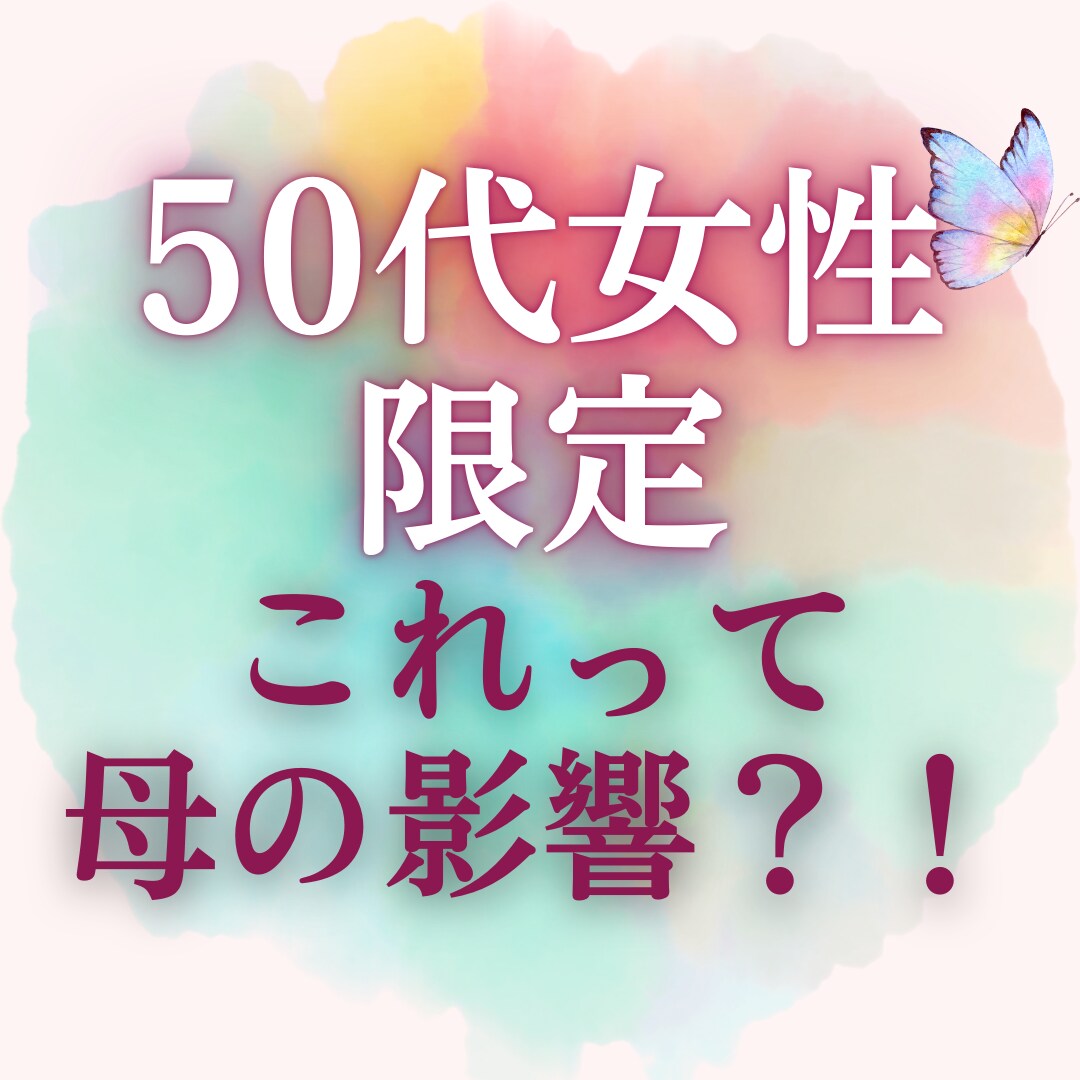 50代女性～これって母の影響？今こそ私を選べます 我慢と頑張りで、心と体のサイン、見逃していませんか？ イメージ1