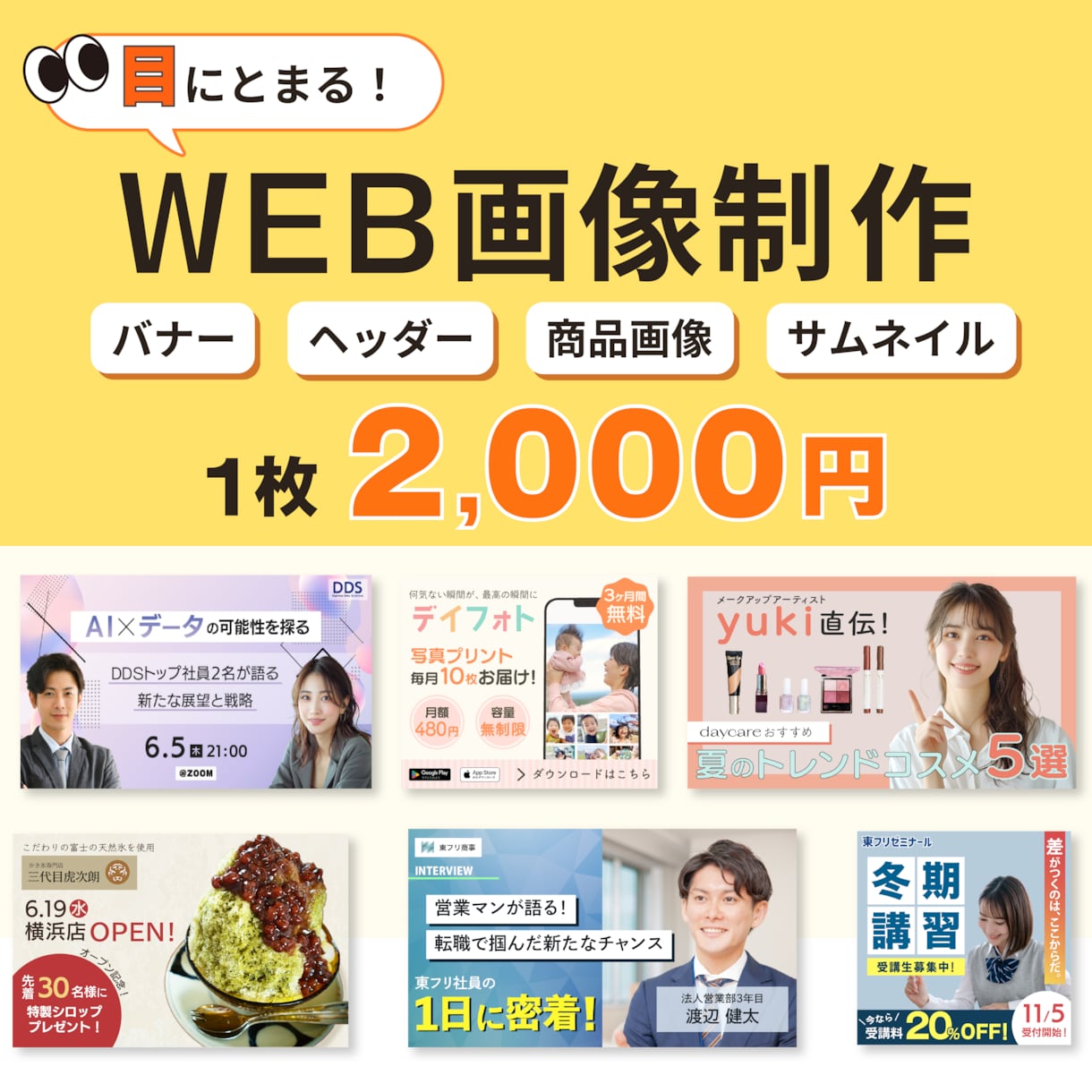 目をひくWEB画像、つくります バナー・ヘッダー・サムネイル等、お任せください！ イメージ1