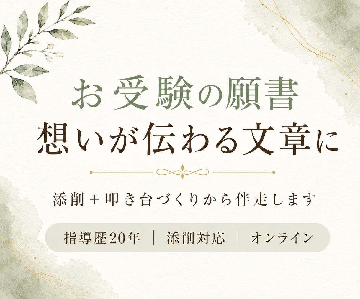 お受験の願書 ゼロから作成し完成まで伴走します 自己分析から志望校の理念へ。指導歴20年が完成まで伴走します イメージ1