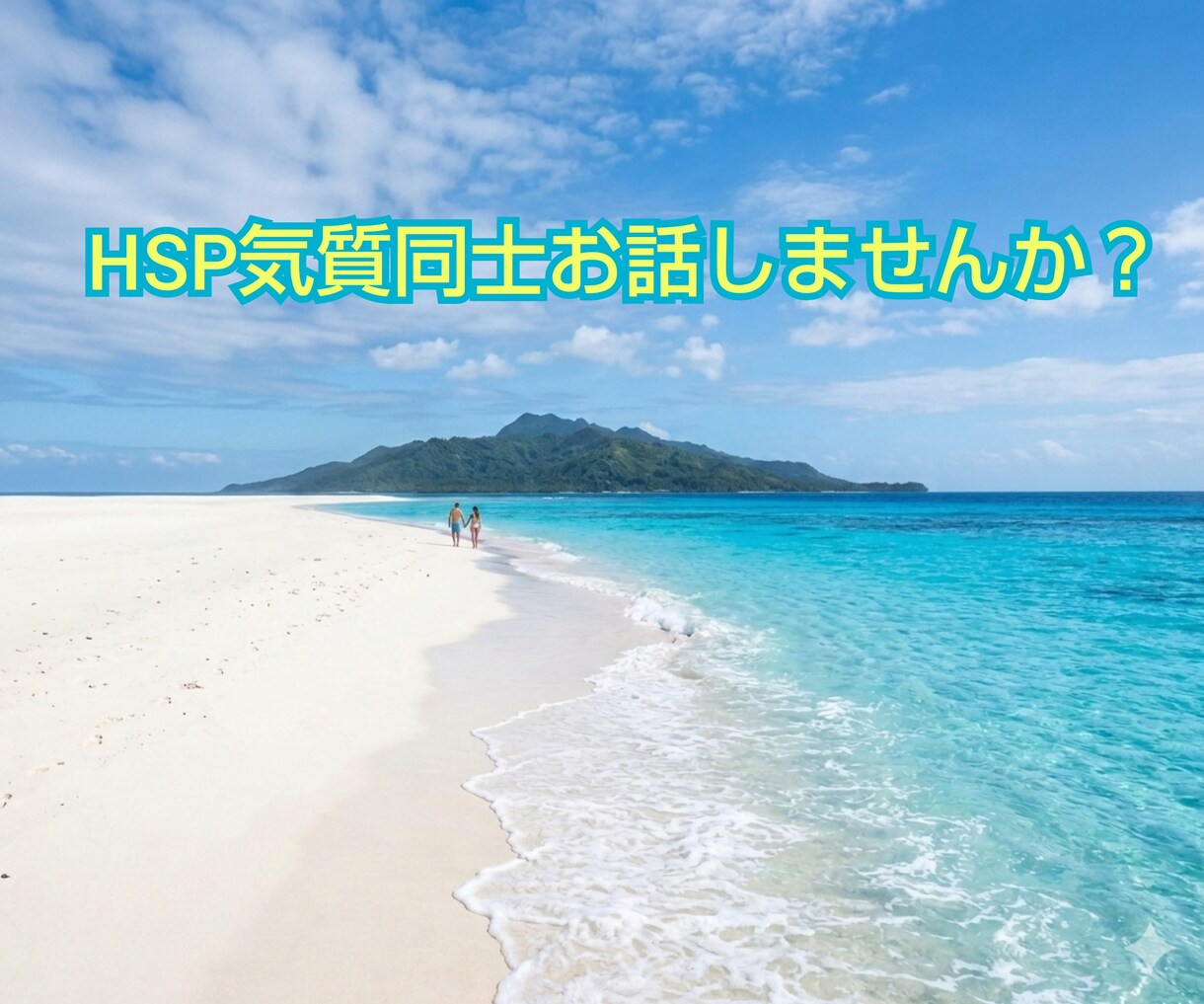 HSP繊細さんの辛さや疲れ優しく傾聴します HSP気質のさくらがあなたの生きづらさに寄り添います イメージ4