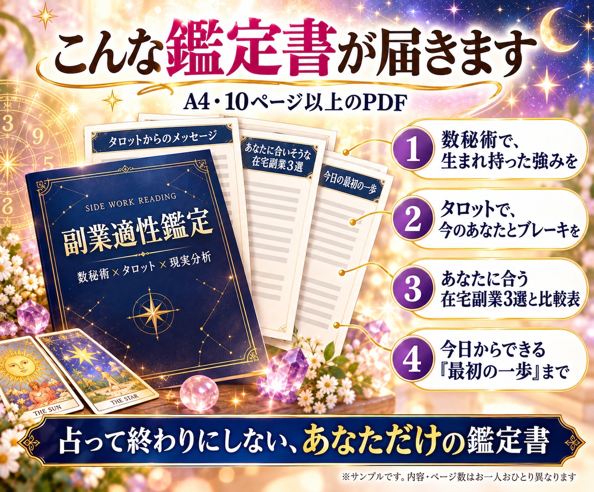 副業専門の仕事占い｜在宅副業3つを鑑定します 数秘術×タロット×副業経験｜あなたに合う副業と最初の一歩まで イメージ5