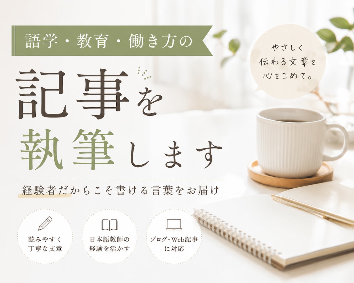 語学・教育・働き方の記事を執筆します 経験者だからこそ書ける言葉をお届け イメージ1