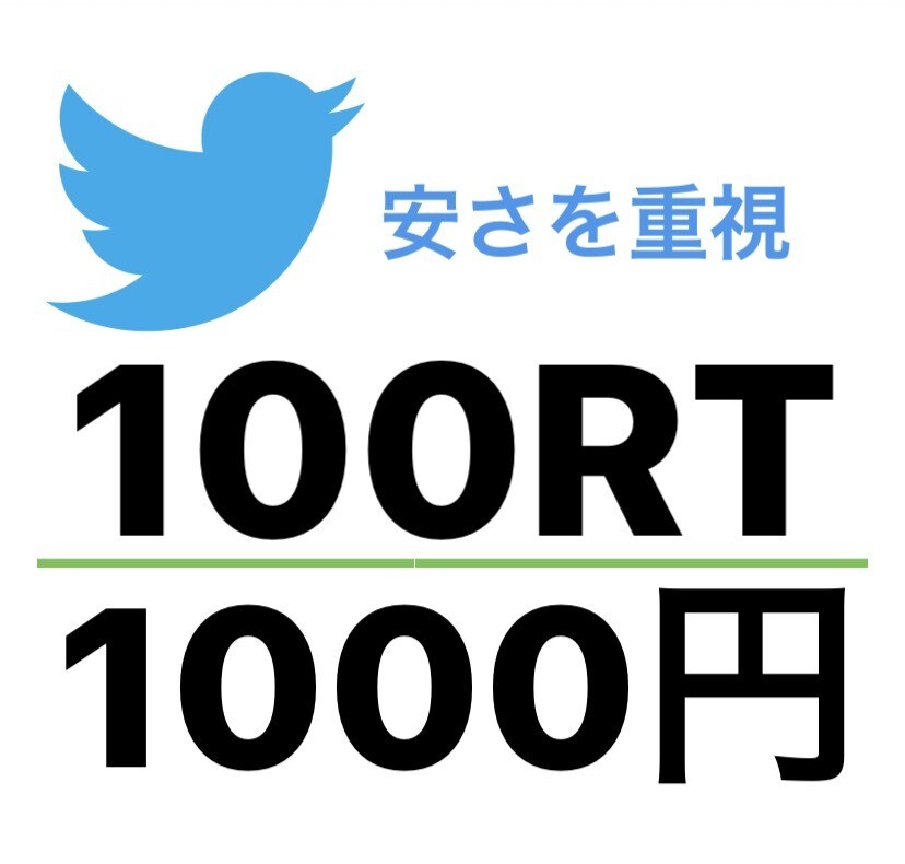 Twitter 拡散してRT【100】増やします 海外ユーザーにRTを【100】以上増えるまで拡散します イメージ1
