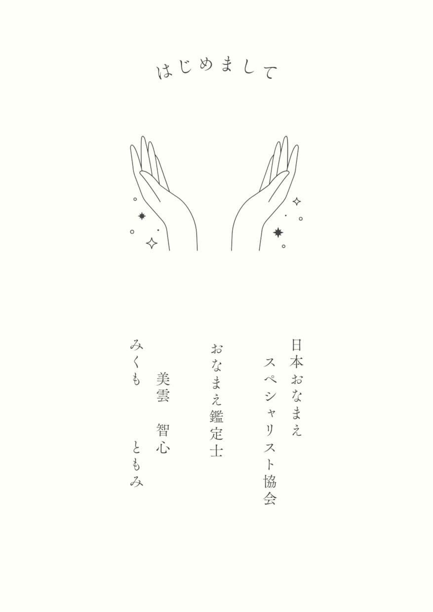 あなたのおなまえを鑑定いたします 天ツキ名　名前はそのままで・点をつけて開運 イメージ2