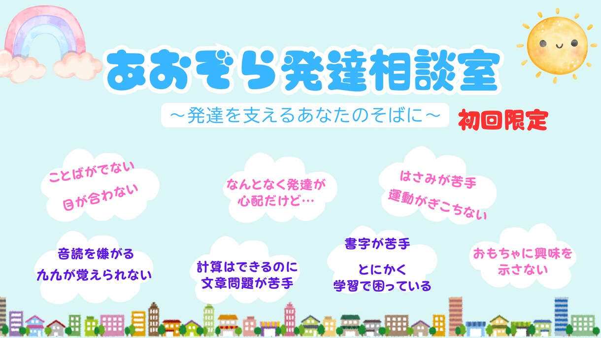 発達に関するお悩みをメッセージでご相談いただけます 心のもやもやを一緒に整理しませんか？ イメージ1