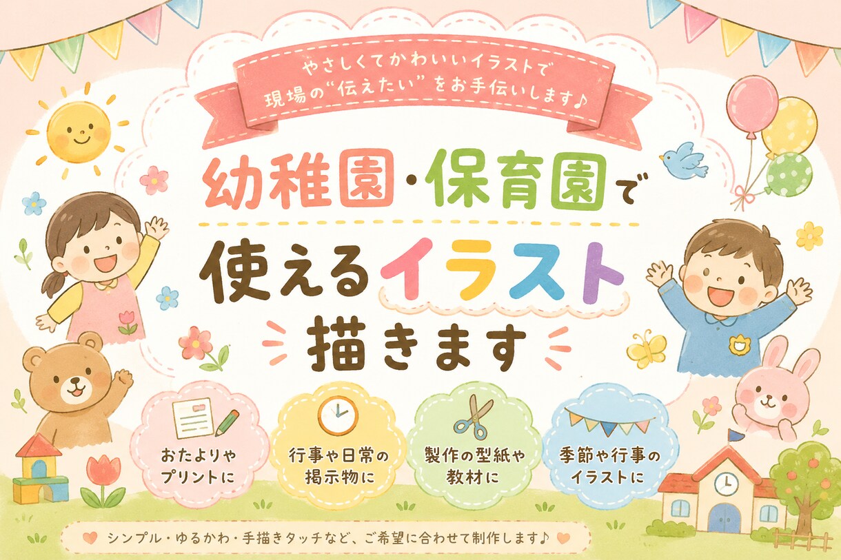 幼稚園･保育園で使えるイラスト描きます 園の制服、体操服、特別なポーズなんでも可能！ イメージ1