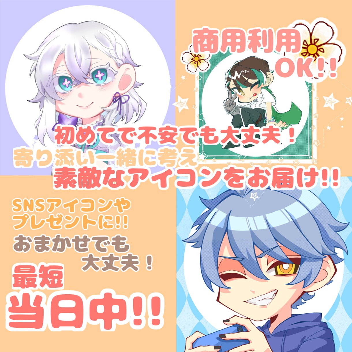 超短納期！可愛く精細なアイコンイラスト描きます ＊SNS活動や日常生活のアイコン、自創作等に＊ イメージ1