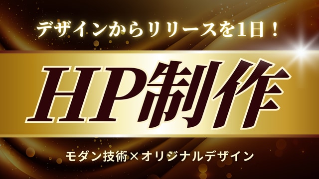 デザインからリリースまで1日！HP制作します 急ぎの案件も対応！現役エンジニアがHP制作します イメージ1