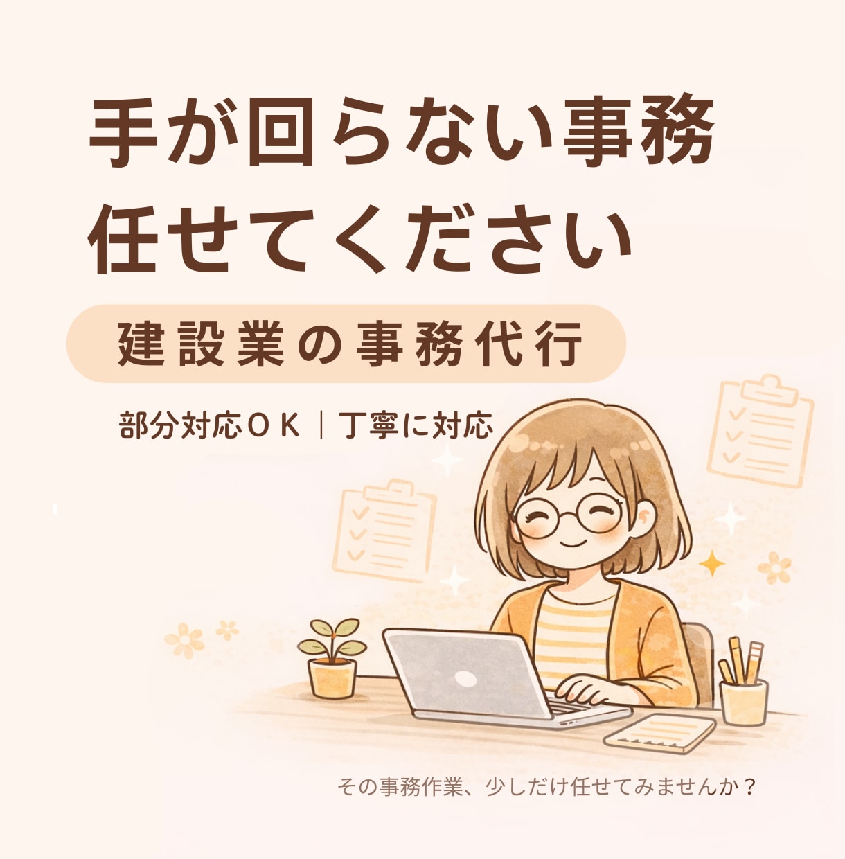 建設業の事務代行 手が回らない業務対応します 現場に集中できる環境をつくります イメージ1